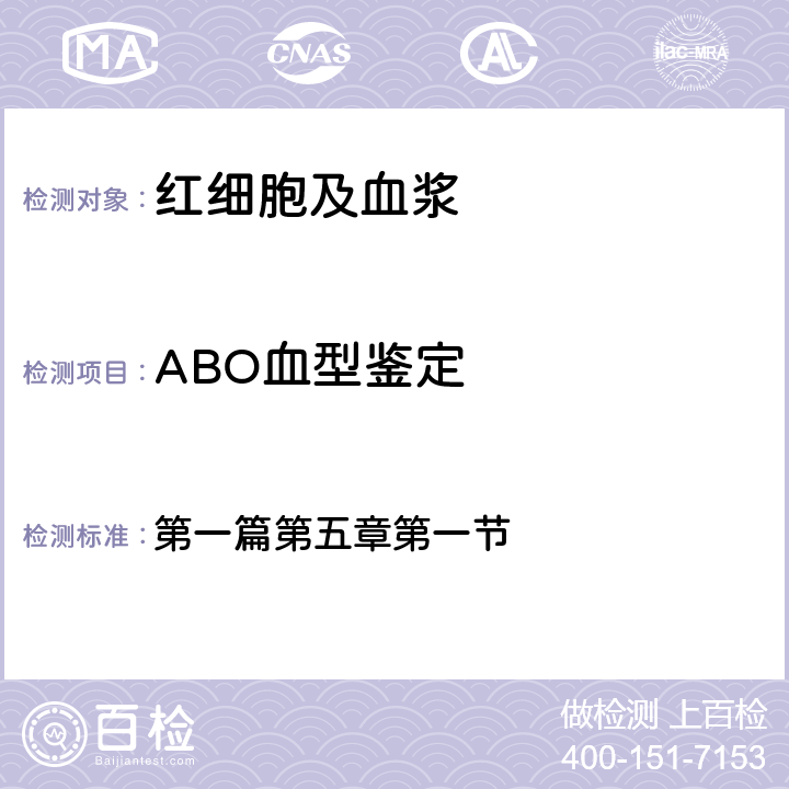 ABO血型鉴定 《全国临床检验操作规程》第四版 第一篇第五章第一节