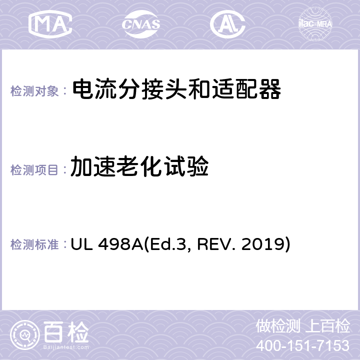 加速老化试验 可移动接地插板的安全标准 电流分接头和适配器 UL 498A(Ed.3, REV. 2019) 25