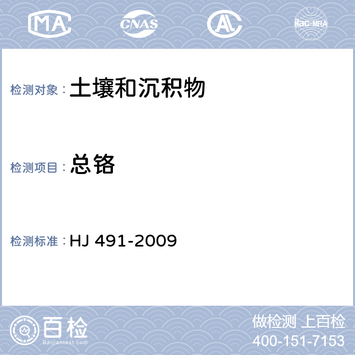 总铬 土壤 总铬的测定 火焰原子吸收分光光度法 HJ 491-2009 /