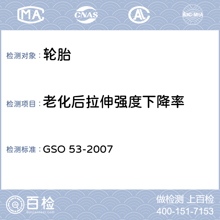 老化后拉伸强度下降率 乘用车轮胎第3部分：试验方法 GSO 53-2007 6