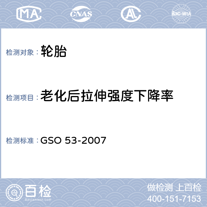 老化后拉伸强度下降率 GSO 53 乘用车轮胎第3部分：试验方法 -2007 6