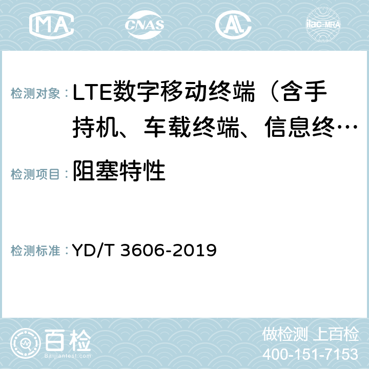 阻塞特性 YD/T 3606-2019 LTE数字蜂窝移动通信网终端设备测试方法（第三阶段）
