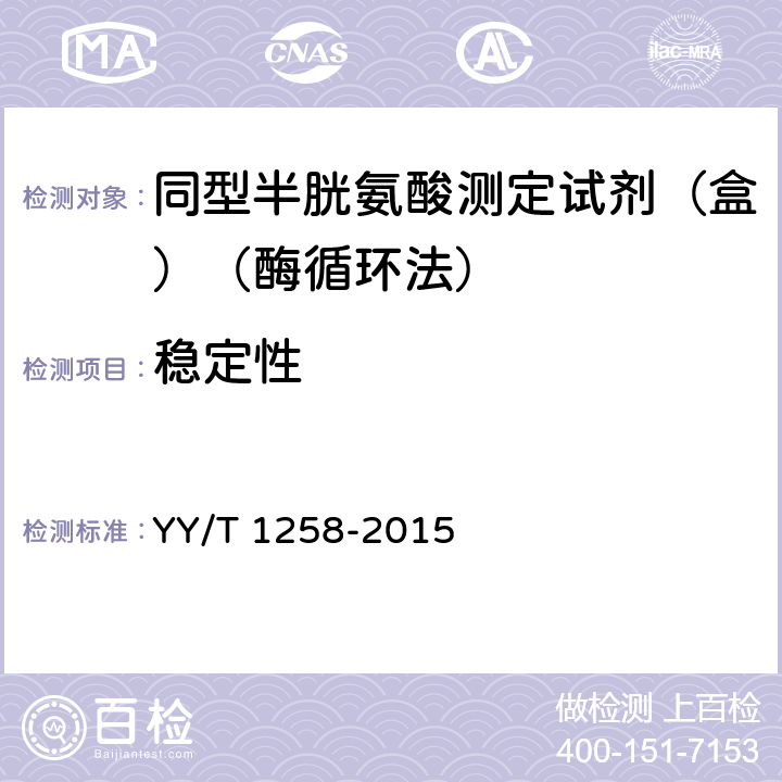 稳定性 同型半胱氨酸测定试剂（盒）（酶循环法） YY/T 1258-2015 3.8