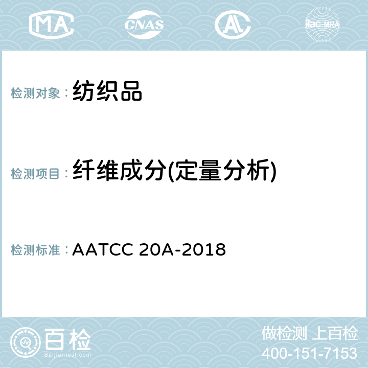 纤维成分(定量分析) 纤维定量分析 AATCC 20A-2018