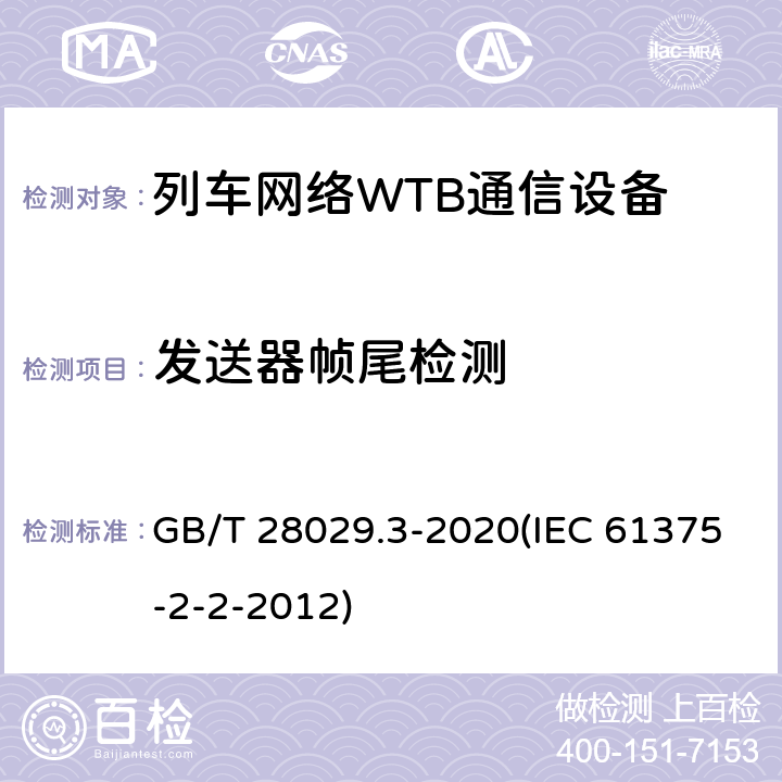 发送器帧尾检测 《轨道交通电子设备-列车通信网络（TCN）-第2-2部分：绞线式列车总线（WTB）一致性测试》 GB/T 28029.3-2020(IEC 61375-2-2-2012) 5.6.1.6.2.4