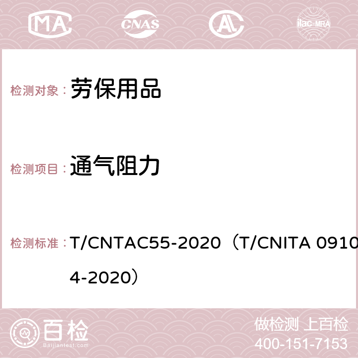 通气阻力 民用卫生口罩 T/CNTAC55-2020（T/CNITA 09104-2020） 6.6