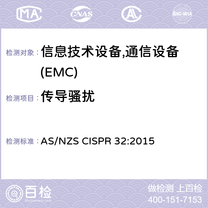 传导骚扰 信息技术设备-无线电骚扰-限值和测量方法 AS/NZS CISPR 32:2015