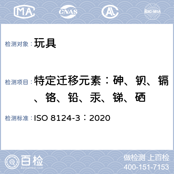 特定迁移元素：砷、钡、镉、铬、铅、汞、锑、硒 玩具安全第三部分-特定元素的迁移 ISO 8124-3：2020