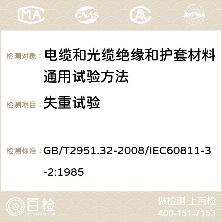 失重试验 电缆和光缆绝缘和护套材料通用试验方法 第32部分：聚氯乙烯混合料专用试验方法-失重试验-热稳定性试验 GB/T2951.32-2008/IEC60811-3-2:1985 第8