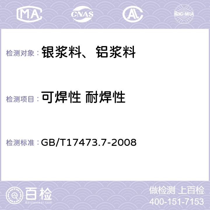 可焊性 耐焊性 微电子技术用贵金属浆料测试方法 可焊性、耐焊性测定 GB/T17473.7-2008