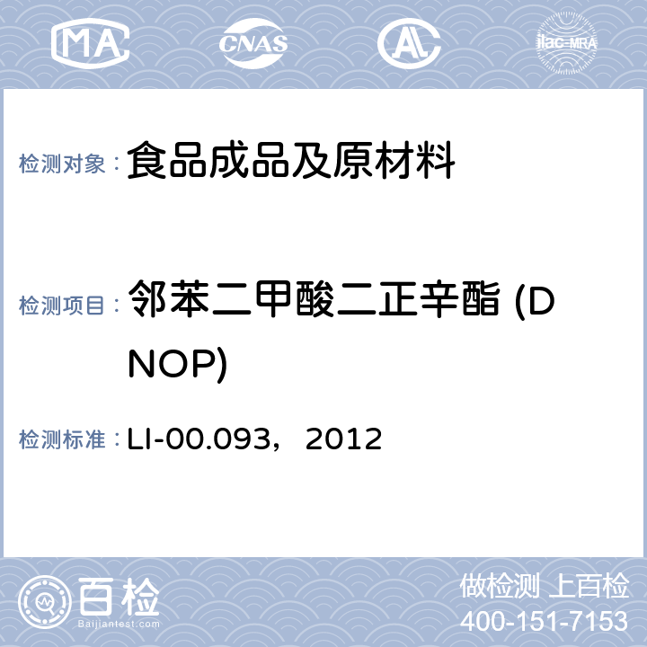邻苯二甲酸二正辛酯 (DNOP) LI-00.093，2012 LC-MS/MS法检测食物中的邻苯二甲酸酯 