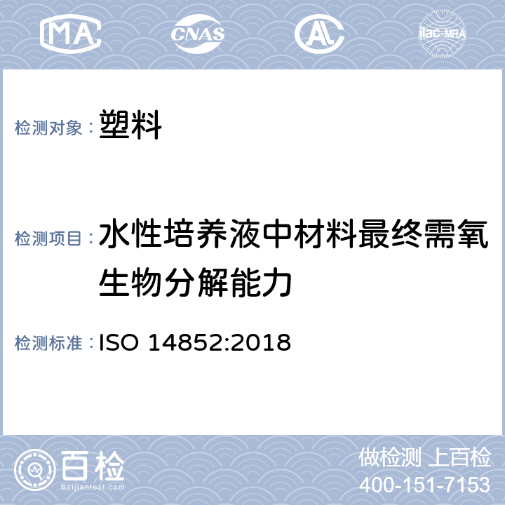 水性培养液中材料最终需氧生物分解能力 水性培养液中材料最终需氧生物分解能力的测定 采用测定释放的二氧化碳的方法 ISO 14852:2018