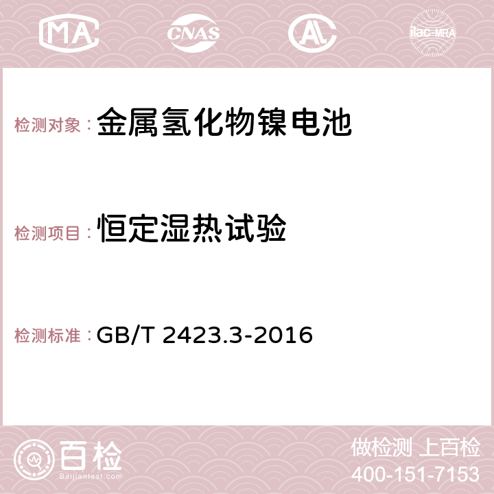 恒定濕熱試驗 環境試驗 第2部分: 試驗方法 試驗Cab:恒定濕熱試驗 GB/T 2423.3-2016 /