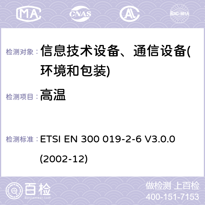 高温 电信设备环境条件和环境试验方法 第2-6部分：环境试验规程：船上使用 ETSI EN 300 019-2-6 V3.0.0 (2002-12) 3.1-3.3