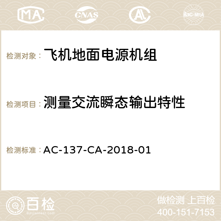 测量交流瞬态输出特性 AC-137-CA-2018-01 飞机地面电源机组检测规范  5.11