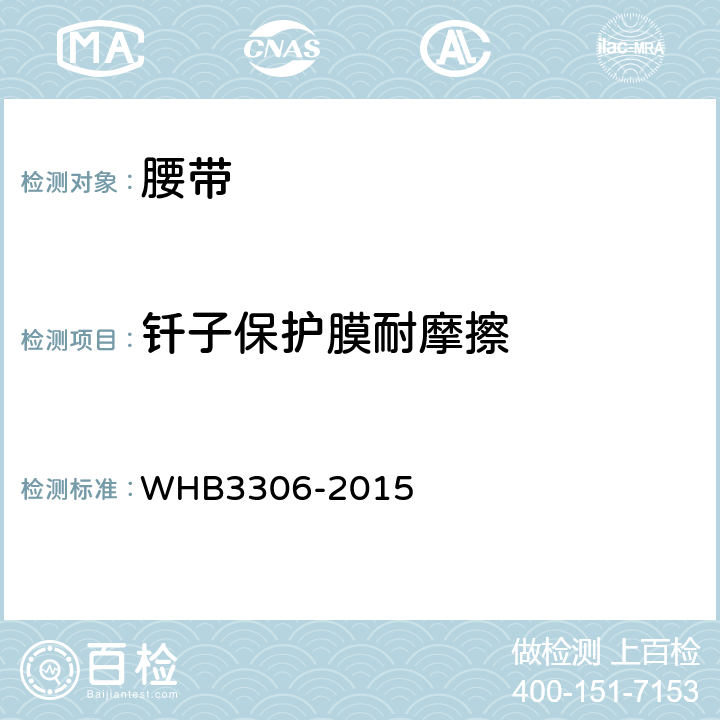 钎子保护膜耐摩擦 07武警外腰带规范 WHB3306-2015 附录E