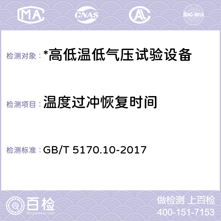 温度过冲恢复时间 环境试验设备检验方法 第10部分：高低温低气压试验设备 GB/T 5170.10-2017 8.12