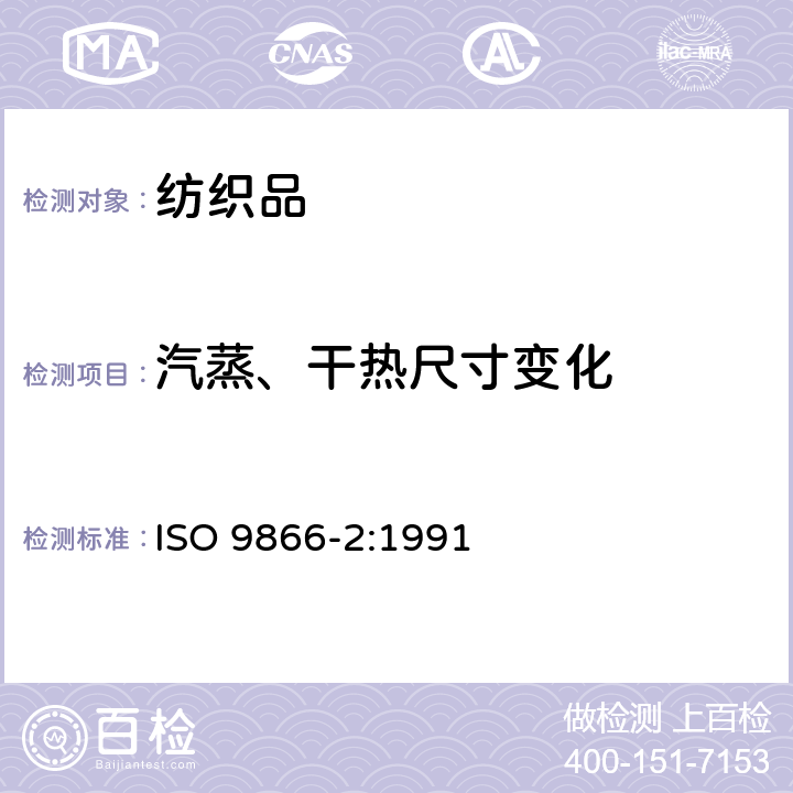 汽蒸、干热尺寸变化 ISO 9866-2-1991 纺织品 织物在低压下的干热效应 第2部分:干热下织物尺寸变化的测定
