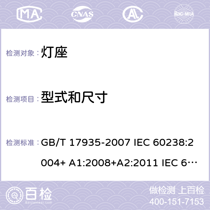 型式和尺寸 螺口灯座 GB/T 17935-2007 IEC 60238:2004+ A1:2008+A2:2011 IEC 60238-2016+Amd 1-2017 IEC 60238:2016+AMD1:2017+AMD2:2020 8