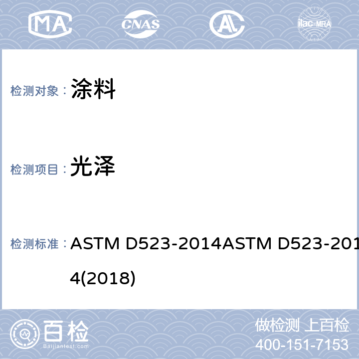 光泽 镜面光泽标准测试 ASTM D523-2014ASTM D523-2014(2018)