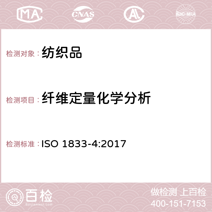 纤维定量化学分析 ISO 1833-4-2017 纺织品 定量化学分析 第4部分 特定蛋白质纤维与其他特定纤维的混合物（氯酸盐法）