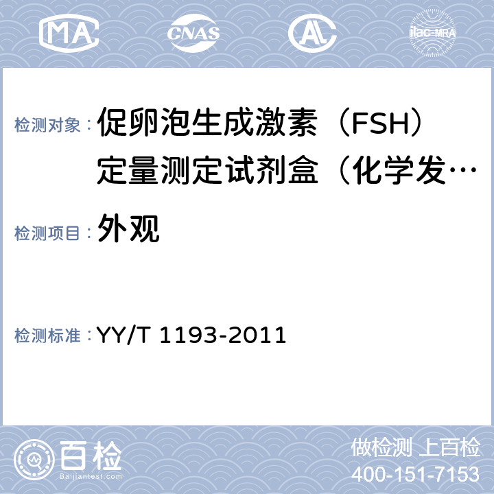 外观 促卵泡生成激素（FSH）定量测定试剂盒（化学发光免疫分析法） YY/T 1193-2011 4.1