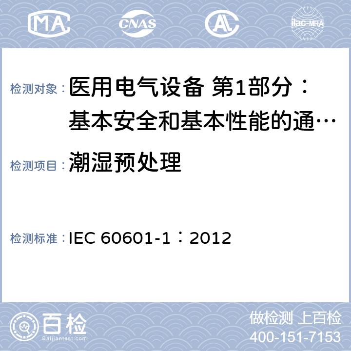 潮湿预处理 医用电气设备 第1部分：基本安全和基本性能的通用要求 IEC 60601-1：2012 5.7