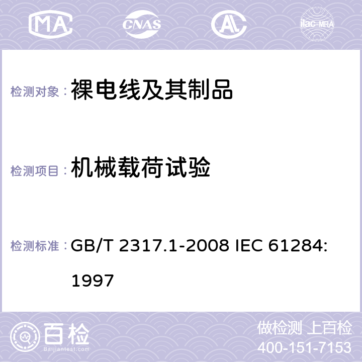 机械载荷试验 电力金具试验方法 第1部分：机械试验 GB/T 2317.1-2008 IEC 61284:1997 7.2