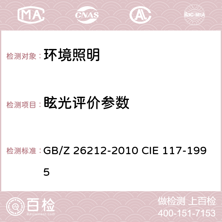 眩光评价参数 室内照明的不舒适眩光 GB/Z 26212-2010 CIE 117-1995