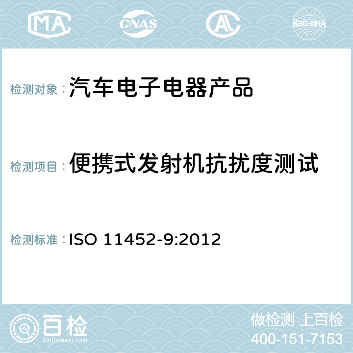 便携式发射机抗扰度测试 道路车辆 窄带辐射电磁能量产生的电干扰用部件试验方法第9 部分:便携式发射机 ISO 11452-9:2012 4