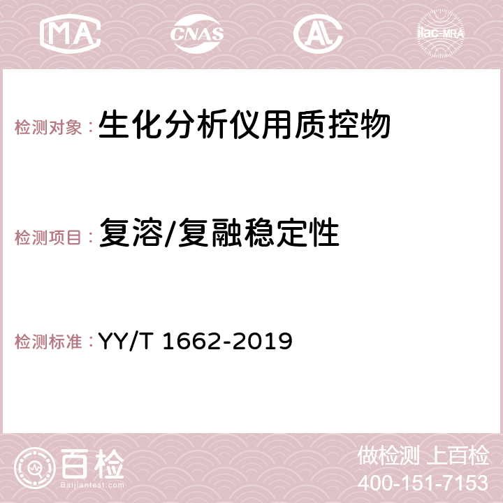 复溶/复融稳定性 YY/T 1662-2019 生化分析仪用质控物