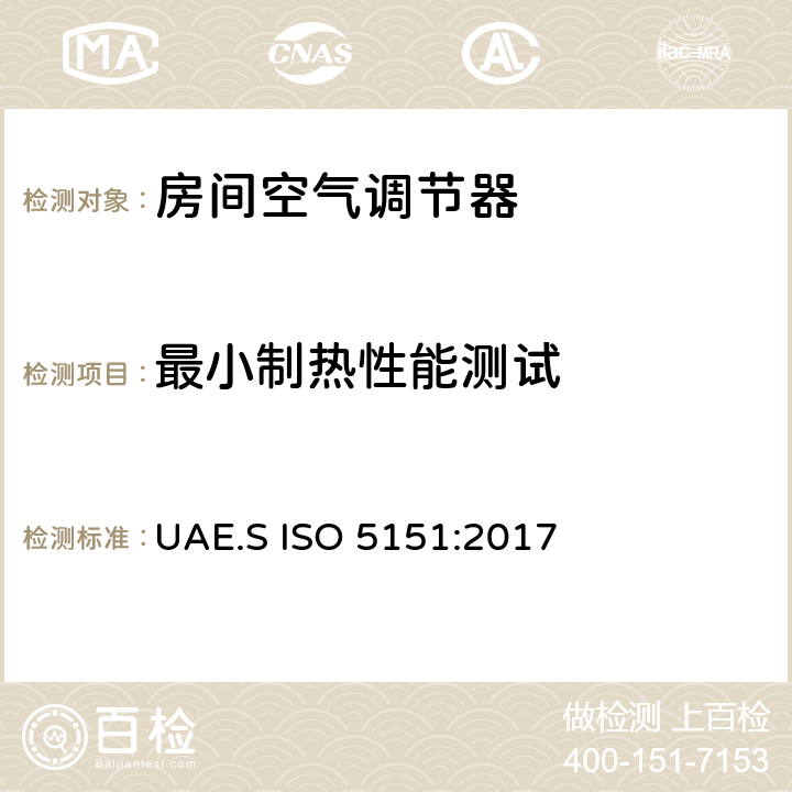 最小制热性能测试 无风管空调和热泵测试和性能评定 UAE.S ISO 5151:2017 6.3