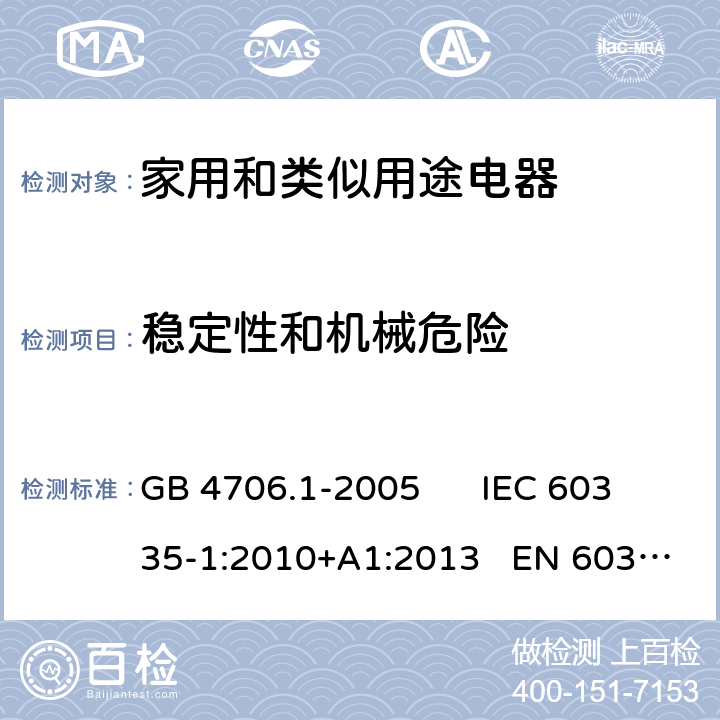 稳定性和机械危险 家用和类似用途电器的安全 第一部分：通用要求 GB 4706.1-2005 IEC 60335-1:2010+A1:2013 EN 60335-1:2012+A11:2014 20