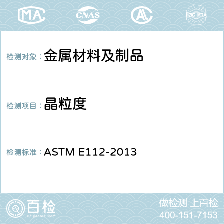 晶粒度 平均晶粒度测定的标准试验方法 ASTM E112-2013