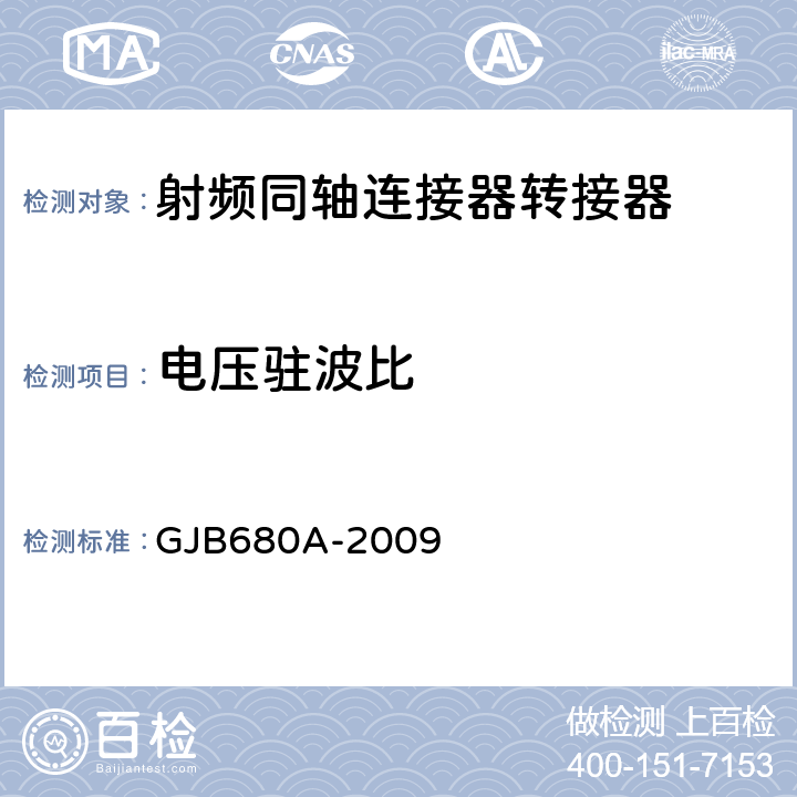 电压驻波比 射频同轴连接器转接器通用规范 GJB680A-2009