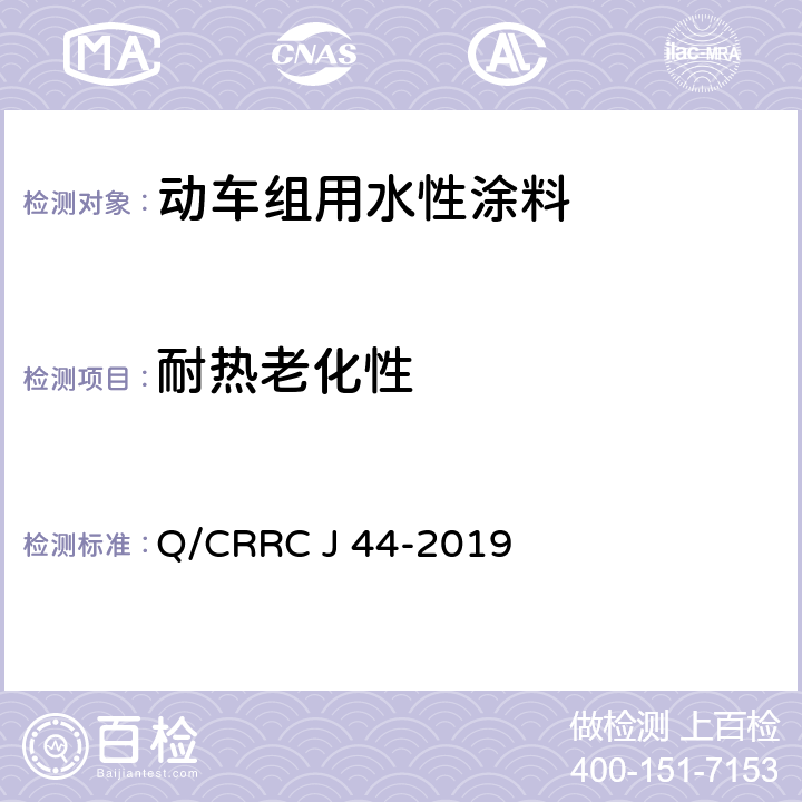 耐热老化性 水性涂料技术条件 Q/CRRC J 44-2019 6.2.41