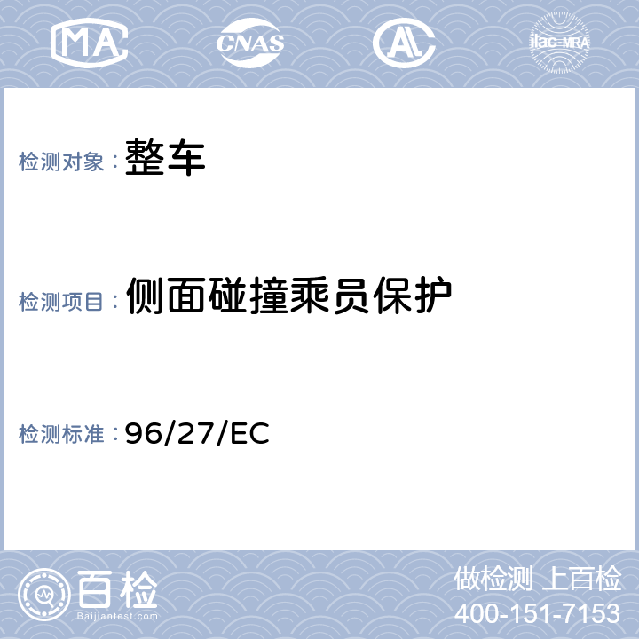 侧面碰撞乘员保护 在机动车辆发生侧面碰撞时的乘员保护及修订70/156/EEC方面协调统一各成员国法律的欧洲议会及理事会指令 96/27/EC