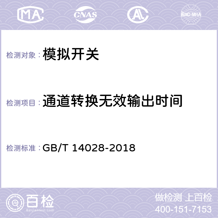 通道转换无效输出时间 GB/T 14028-2018 半导体集成电路 模拟开关测试方法