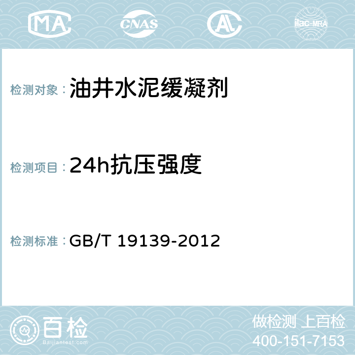 24h抗压强度 油井水泥试验方法 GB/T 19139-2012 5.4.3.7