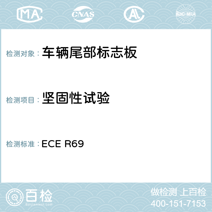 坚固性试验 关于批准低速车辆及其挂车后标志牌的统一规定 ECE R69 Annex10