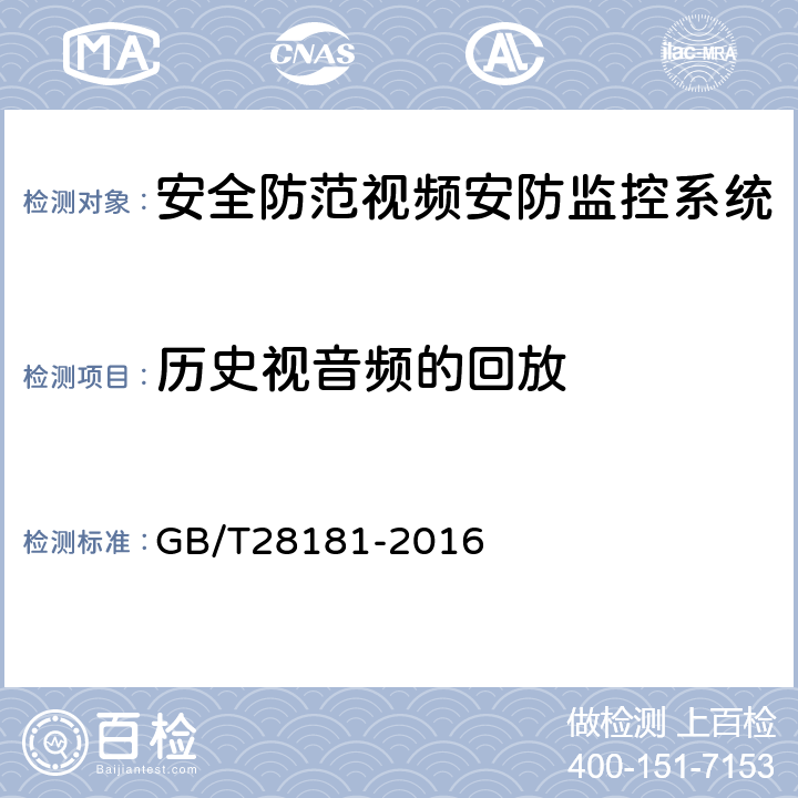 历史视音频的回放 《公共安全视频监控联网系统信息传输、交换、控制技术要求》 GB/T28181-2016 9.8