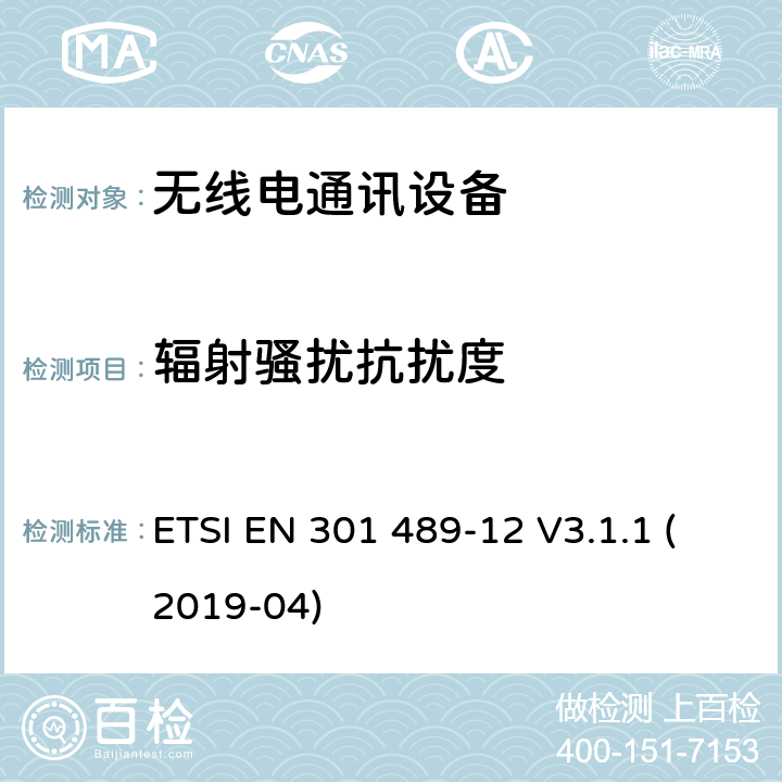 辐射骚扰抗扰度 电磁兼容性和无线电频谱事项（ERM）；无线电设备和服务的电磁兼容性（EMC）标准；第12部分：在固定卫星业务（FSS）电磁兼容性协调标准中，在4 GHz到30 GHz频率范围内工作的超小孔径终端，卫星交互式地球站的特定条件 ETSI EN 301 489-12 V3.1.1 (2019-04)