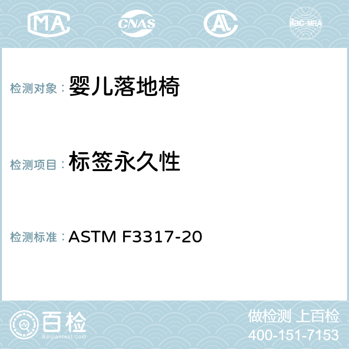 标签永久性 婴儿落地椅的安全标准规范 ASTM F3317-20 7.8