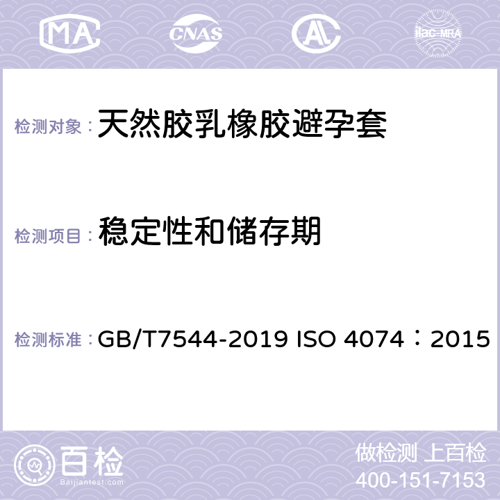 稳定性和储存期 天然胶乳橡胶避孕套技术要求与试验方法 GB/T7544-2019 ISO 4074：2015 11