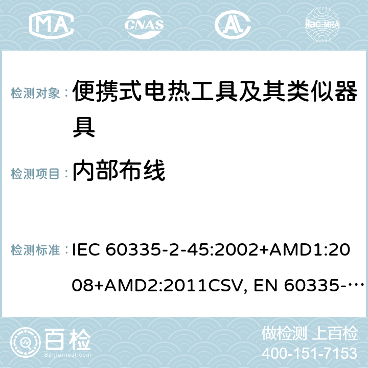 内部布线 家用和类似用途电器的安全 便携式电热工具及其类似器具的特殊要求 IEC 60335-2-45:2002+AMD1:2008+AMD2:2011CSV, EN 60335-2-45:2002+A1:2008+A2:2012 Cl.23