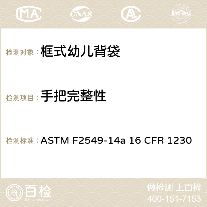 手把完整性 框式幼儿背袋的安全标准 ASTM F2549-14a 16 CFR 1230 6.6/7.6