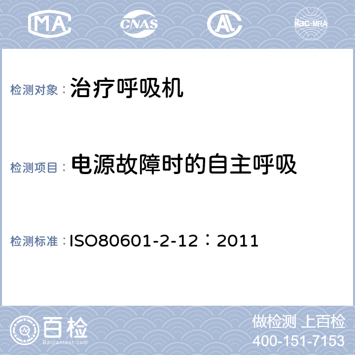 电源故障时的自主呼吸 医用电气设备——第2-12部分：治疗呼吸机的基本安全和基本性能的专用要求 ISO80601-2-12：2011 201.102.7.2