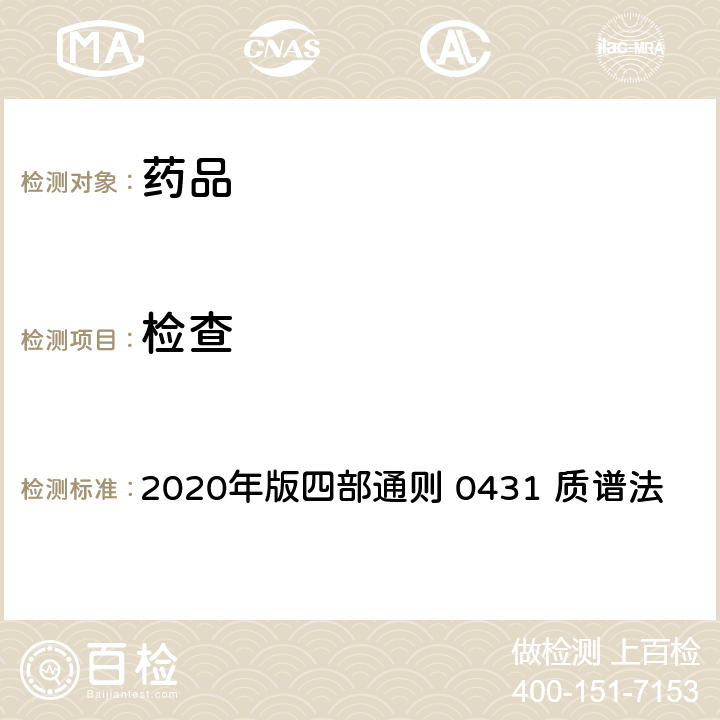 檢查 中華人民共和國藥典 2020年版四部通則 0431 質譜法