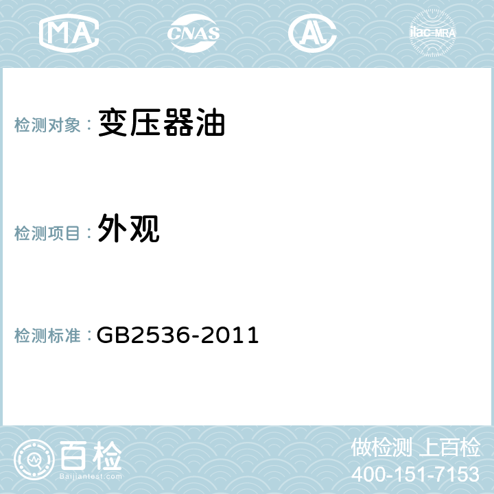 外观 《电工流体 变压器和开关用的未使用过的矿物绝缘油》 GB2536-2011