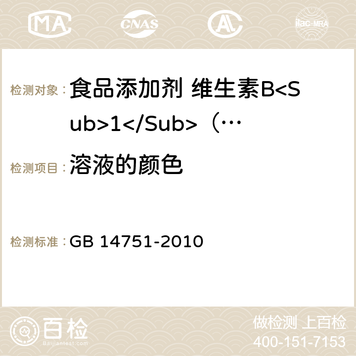 溶液的颜色 食品安全国家标准 食品添加剂 维生素B<Sub>1</Sub>（盐酸硫胺） GB 14751-2010 附录A.6